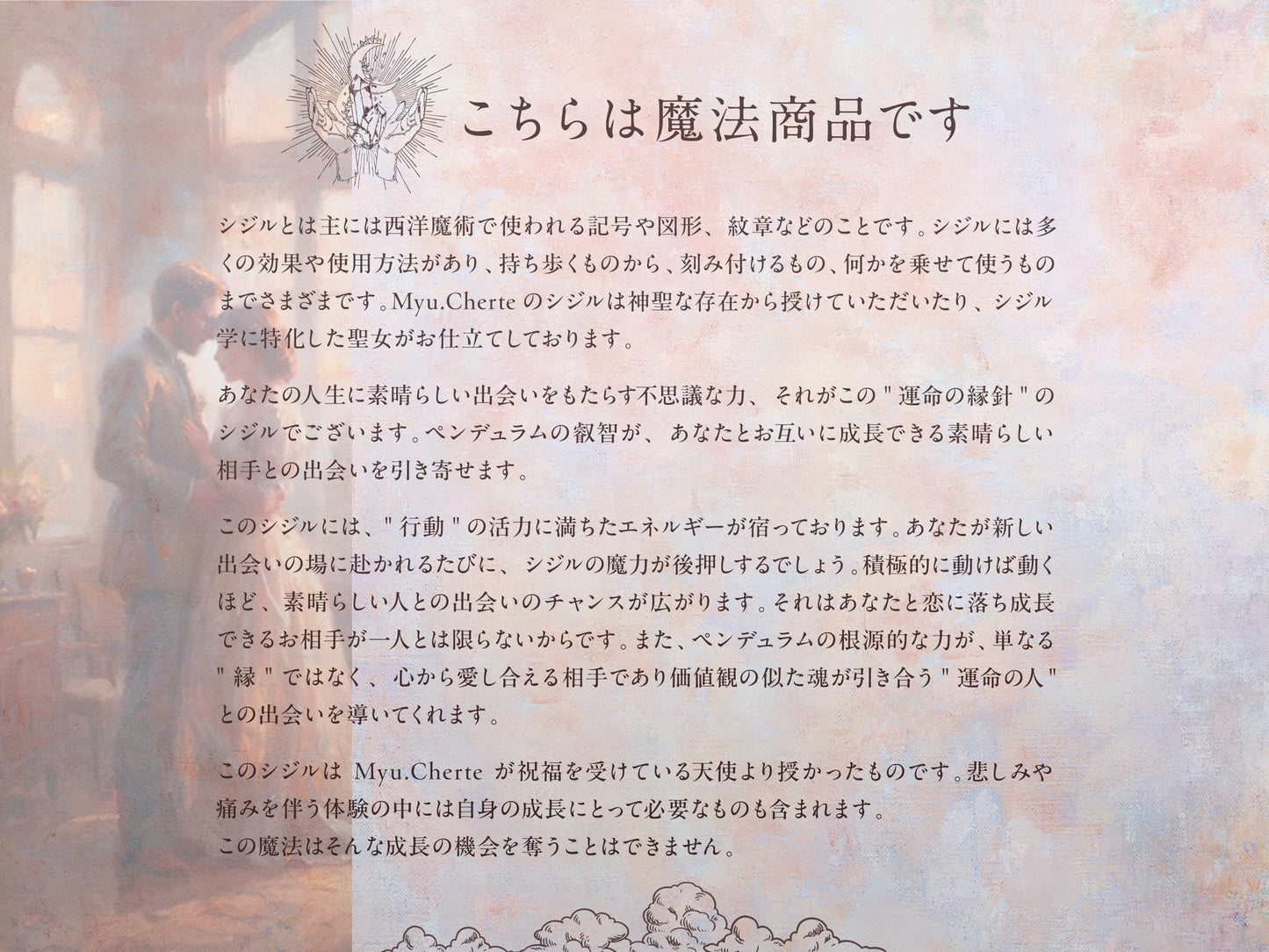 運命の縁針 - 縁結びのシジル